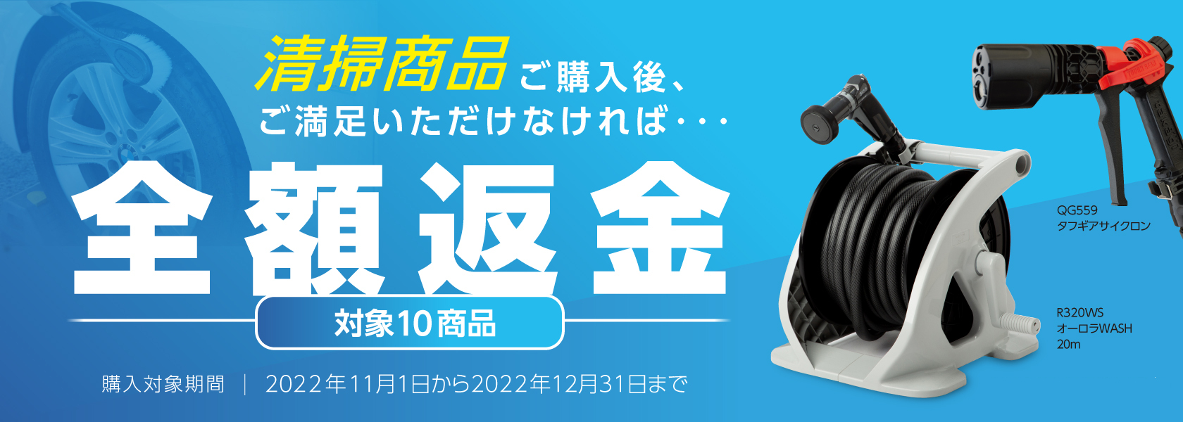 清掃商品全額返金保証キャンペーン対象商品一覧 - 散水機のタカギ《公式》